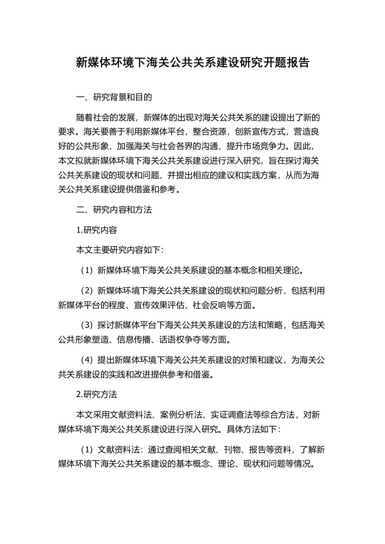 新媒体环境下海关公共关系建设研究开题报告