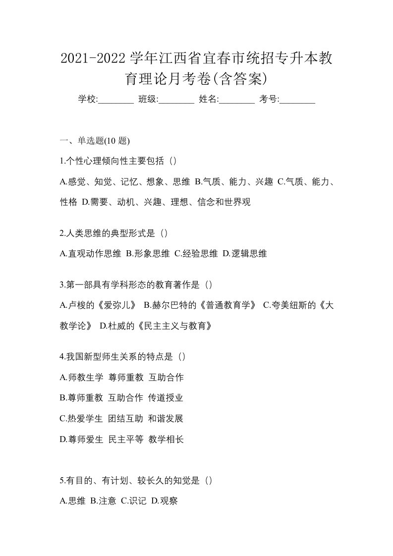 2021-2022学年江西省宜春市统招专升本教育理论月考卷含答案