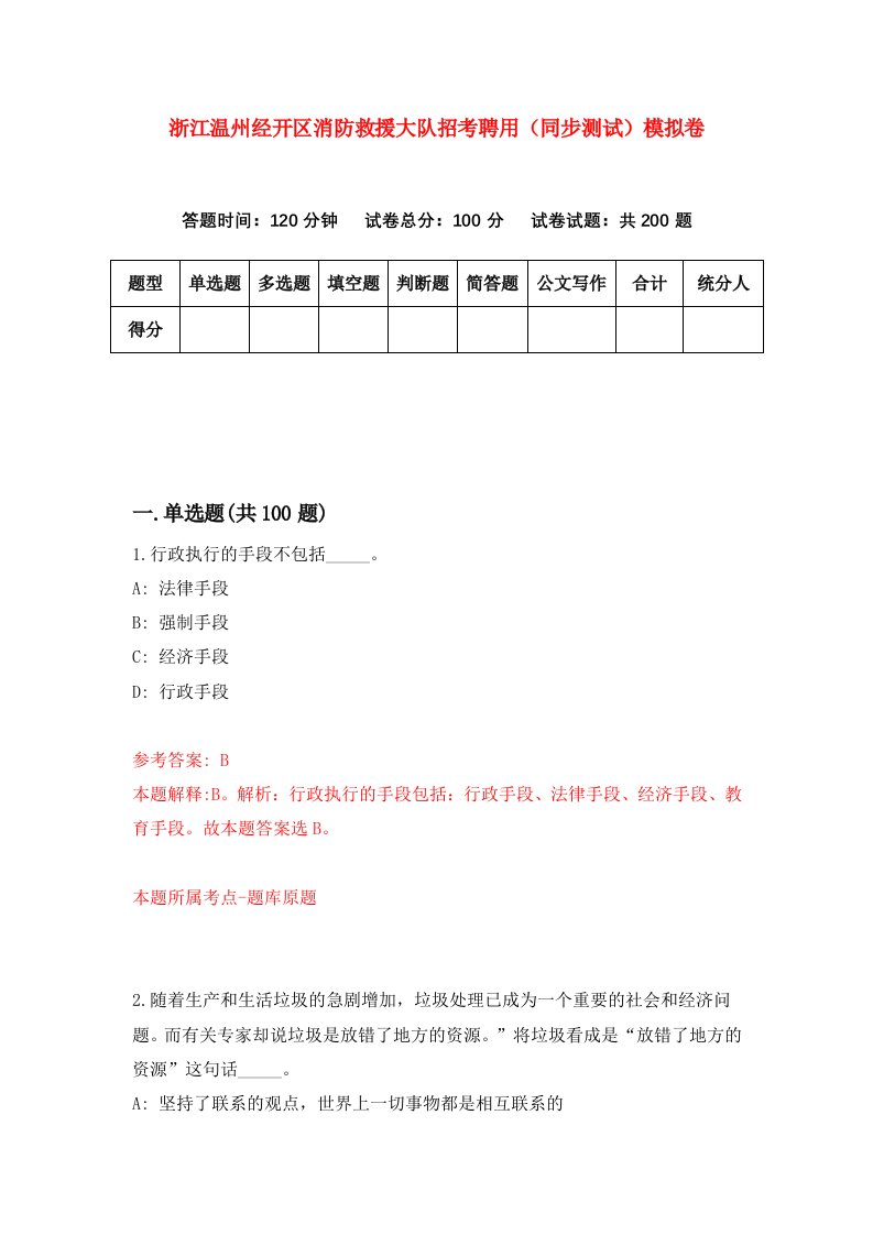 浙江温州经开区消防救援大队招考聘用同步测试模拟卷第51版