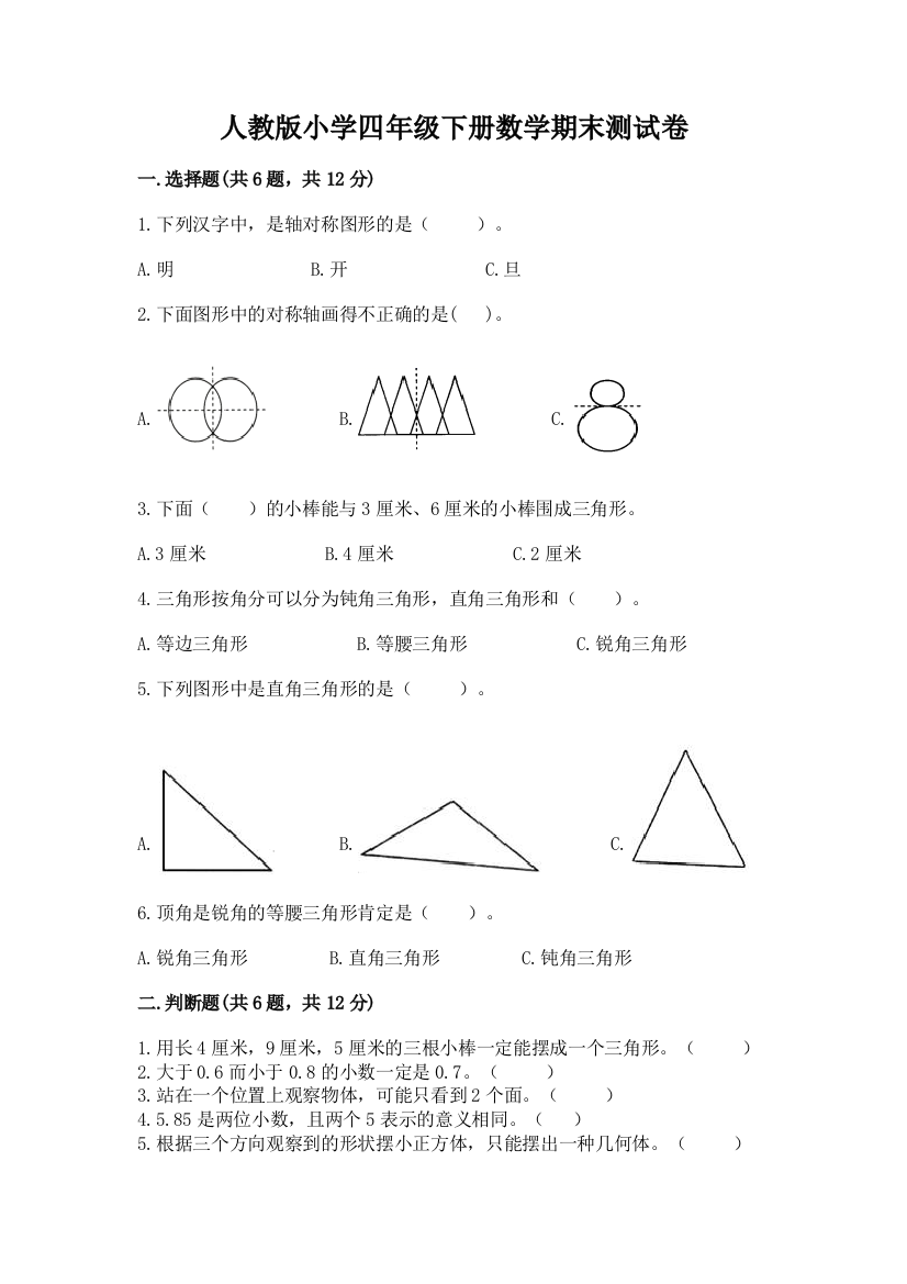 人教版小学四年级下册数学期末测试卷重点班