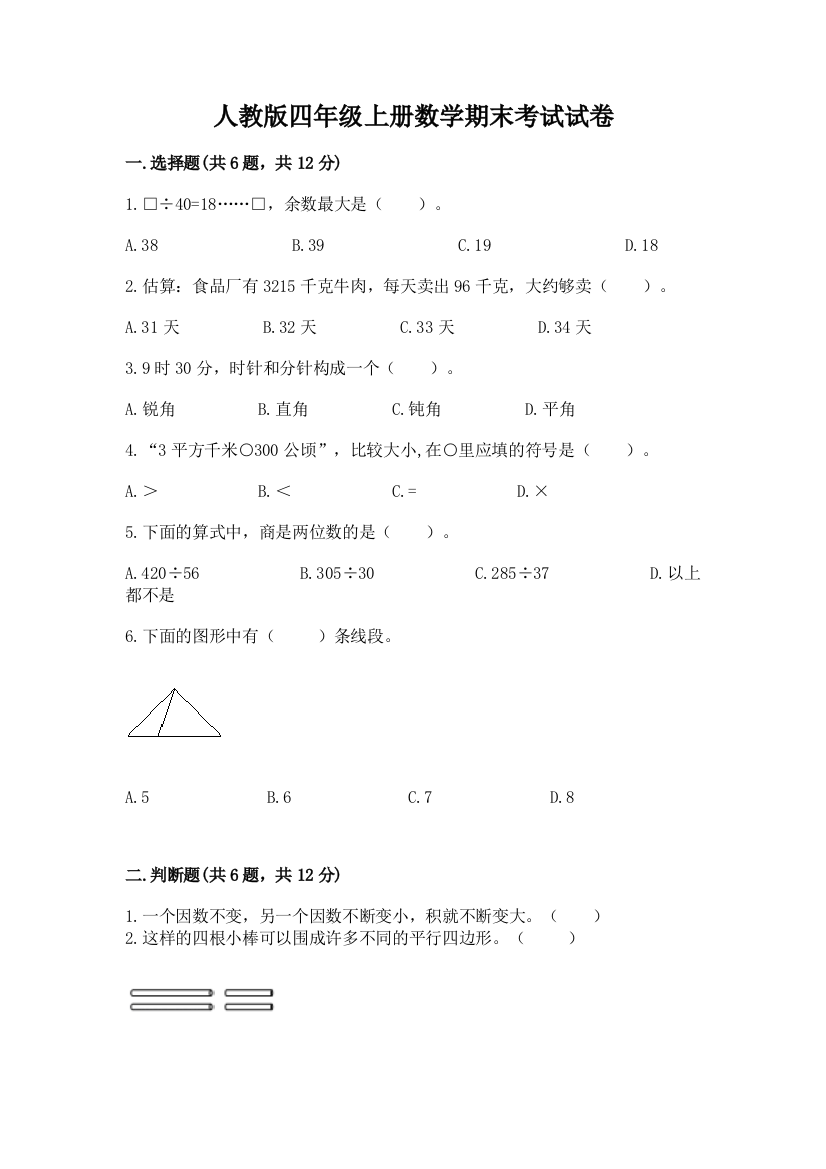 人教版四年级上册数学期末考试试卷附完整答案【全国通用】