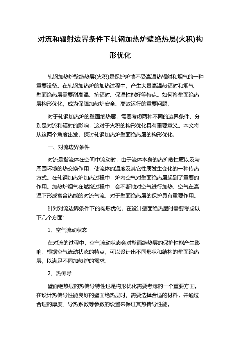 对流和辐射边界条件下轧钢加热炉壁绝热层(火积)构形优化