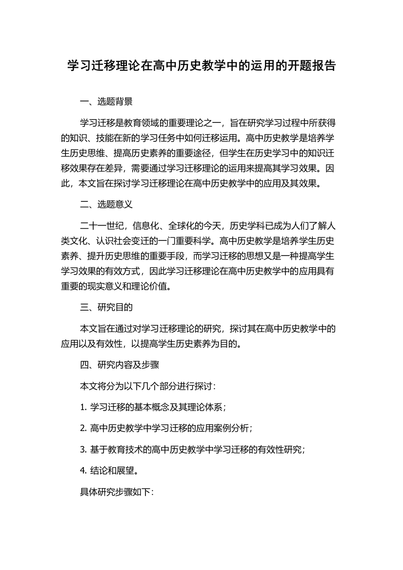 学习迁移理论在高中历史教学中的运用的开题报告