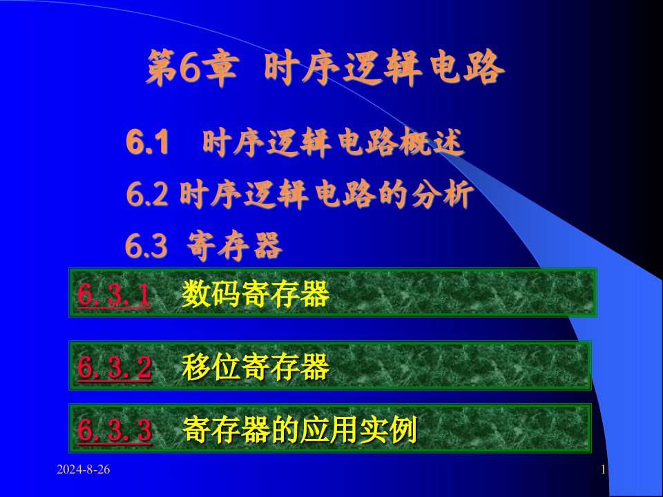 数字电子技术唐颖程菊花阮越6课件教学