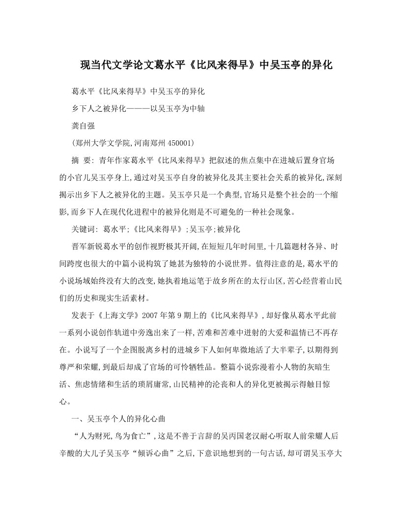 现当代文学论文葛水平《比风来得早》中吴玉亭的异化