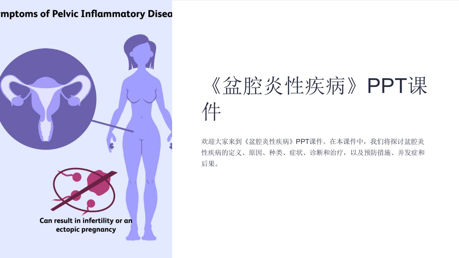 《盆腔炎性疾病》课件