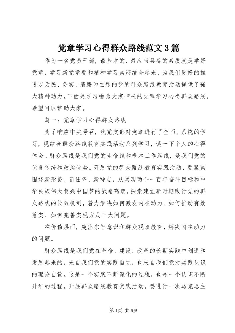 党章学习心得群众路线范文3篇