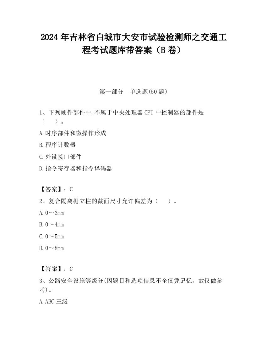 2024年吉林省白城市大安市试验检测师之交通工程考试题库带答案（B卷）