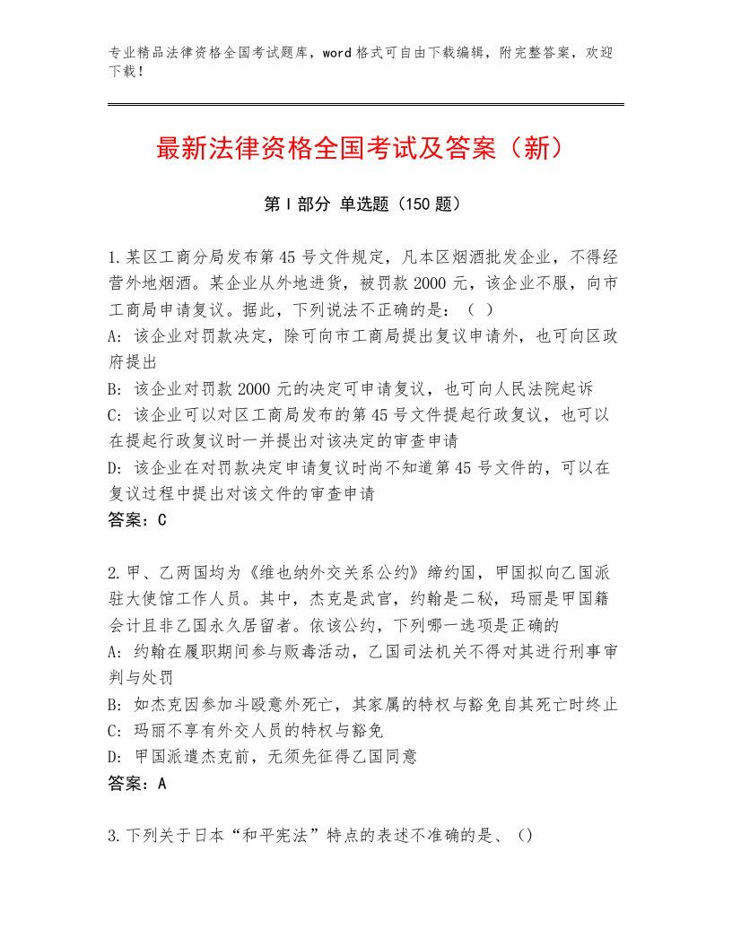 教师精编法律资格全国考试内部题库附答案（轻巧夺冠）