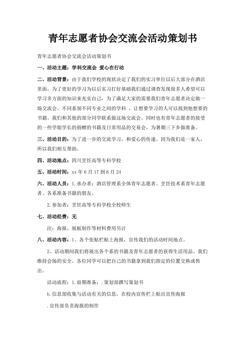 青年志愿者协会交流会活动策划书