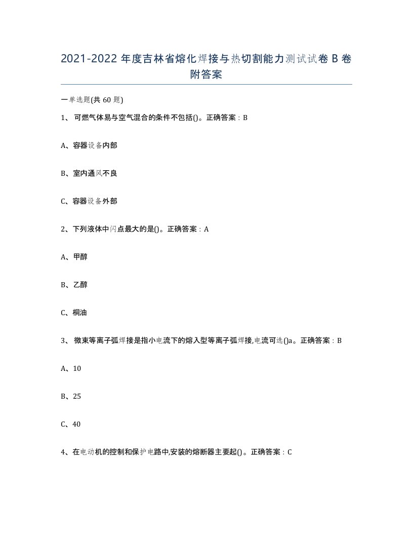 2021-2022年度吉林省熔化焊接与热切割能力测试试卷B卷附答案