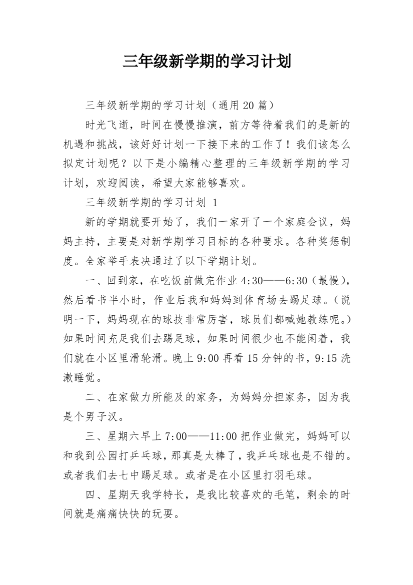 三年级新学期的学习计划