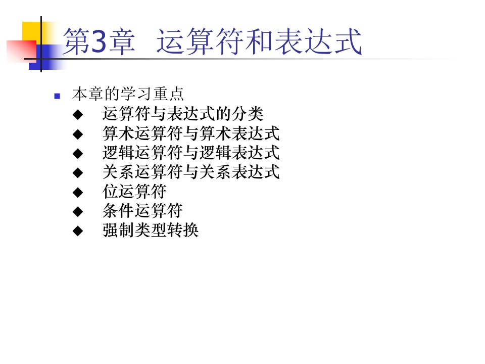 c语言程序设计与项目实践第3章