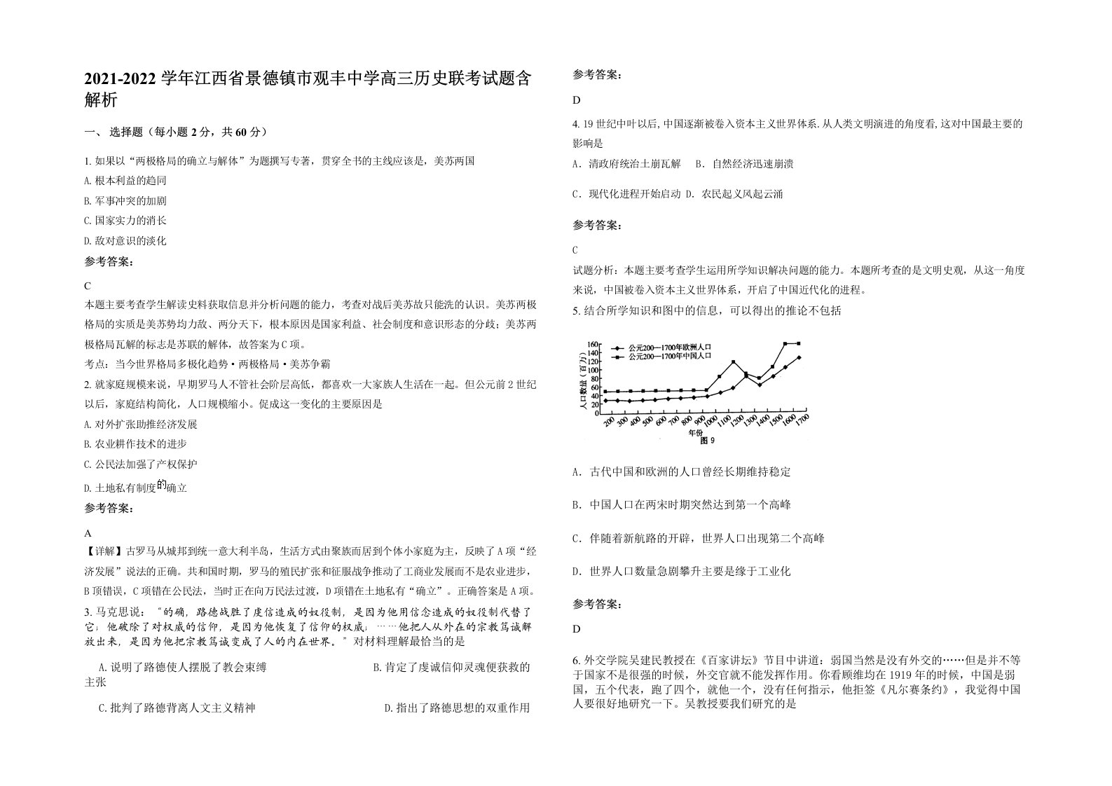 2021-2022学年江西省景德镇市观丰中学高三历史联考试题含解析