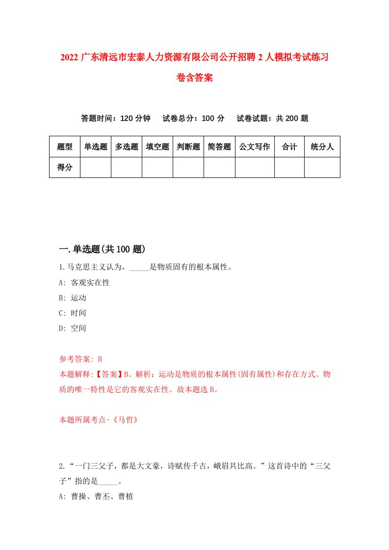 2022广东清远市宏泰人力资源有限公司公开招聘2人模拟考试练习卷含答案9