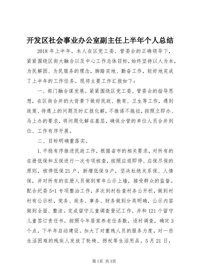 4开发区社会事业办公室副主任上半年个人总结