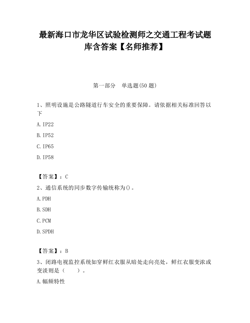 最新海口市龙华区试验检测师之交通工程考试题库含答案【名师推荐】