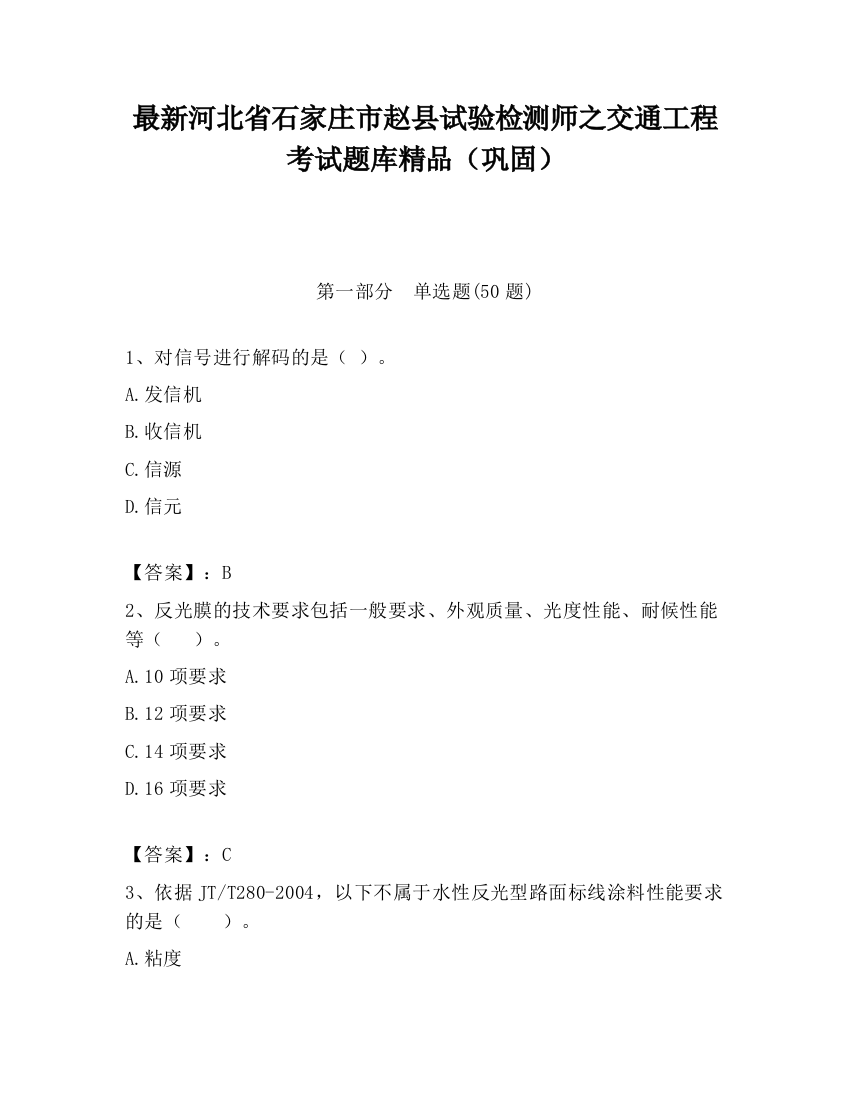 最新河北省石家庄市赵县试验检测师之交通工程考试题库精品（巩固）