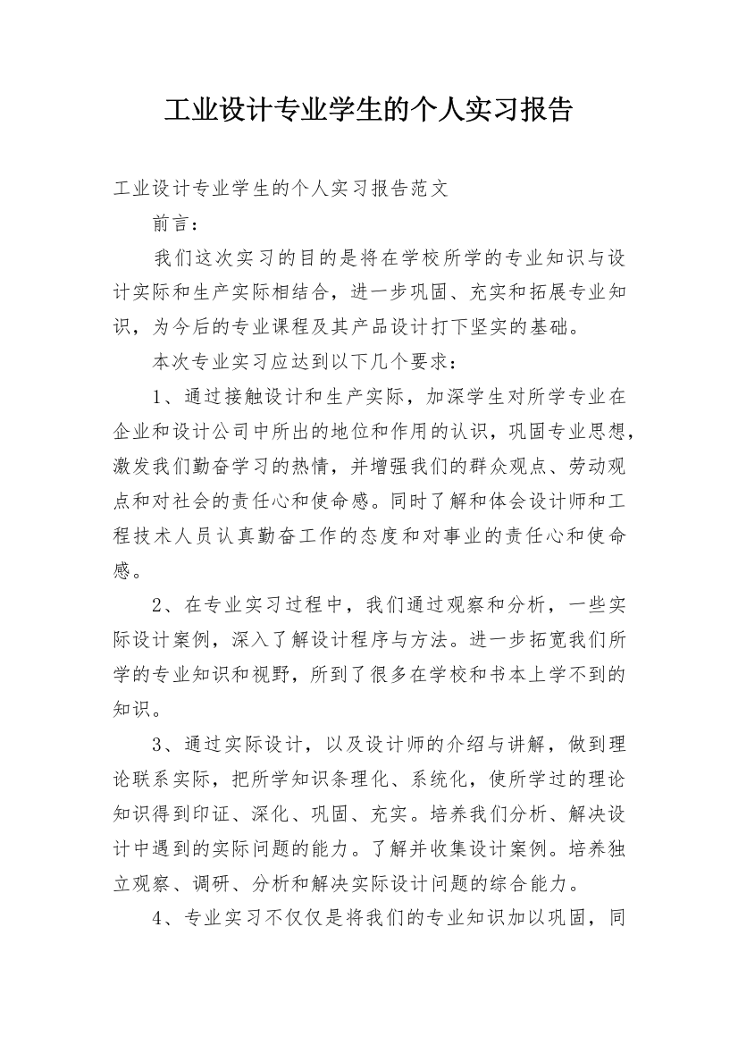 工业设计专业学生的个人实习报告