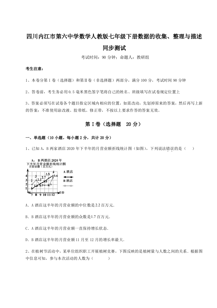 难点详解四川内江市第六中学数学人教版七年级下册数据的收集、整理与描述同步测试A卷（详解版）