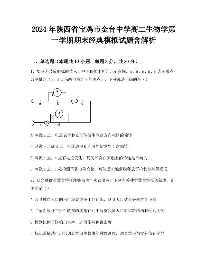 2024年陕西省宝鸡市金台中学高二生物学第一学期期末经典模拟试题含解析