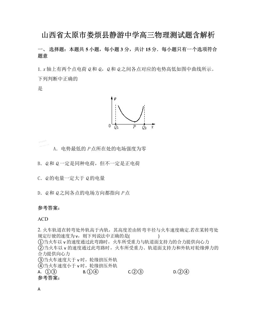 山西省太原市娄烦县静游中学高三物理测试题含解析