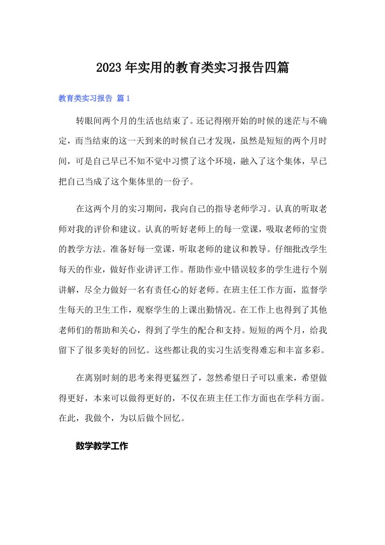 实用的教育类实习报告四篇