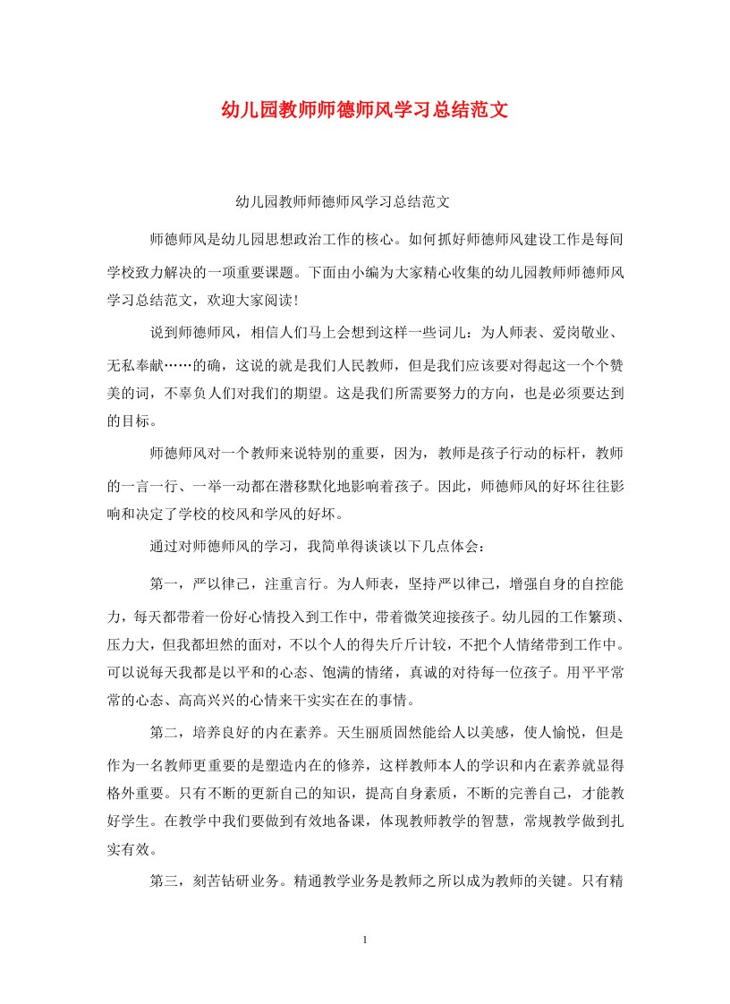 幼儿园教师师德师风学习总结范文