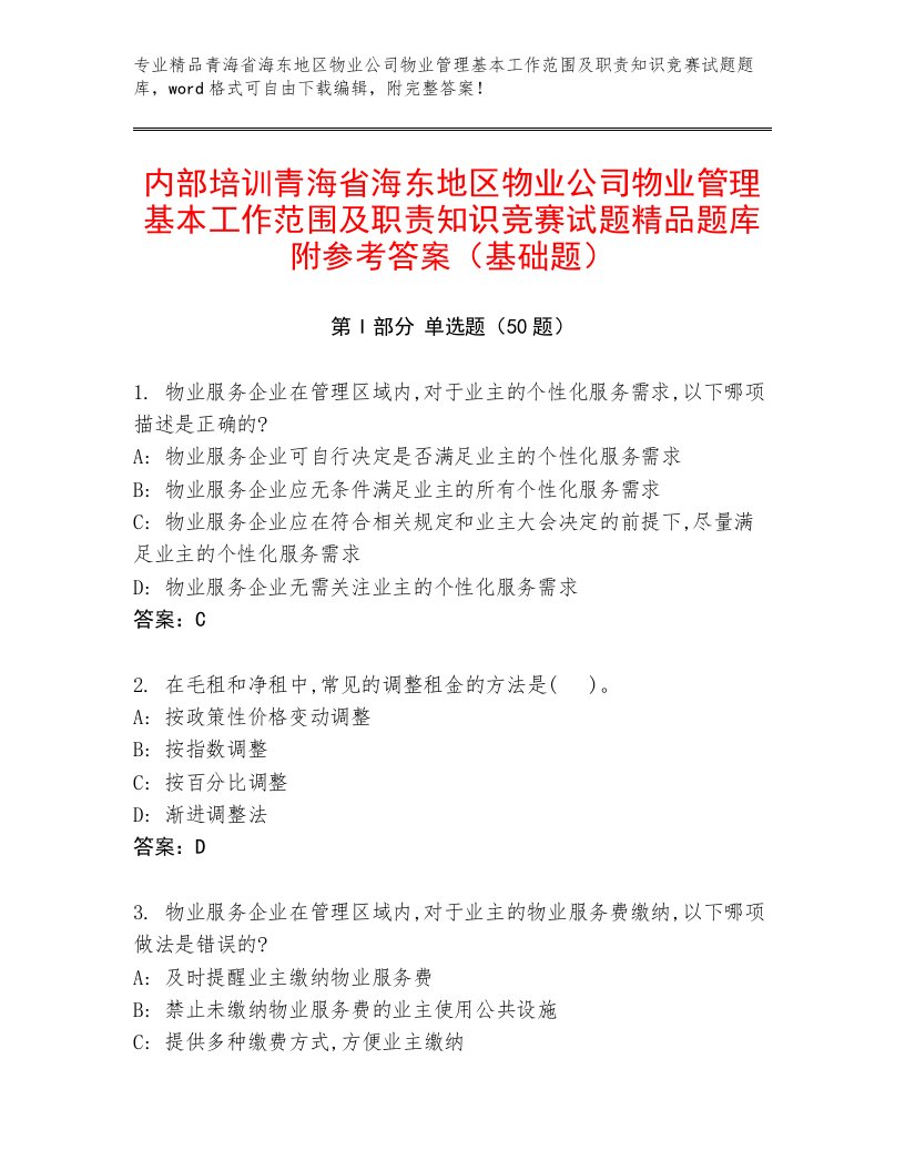 内部培训青海省海东地区物业公司物业管理基本工作范围及职责知识竞赛试题精品题库附参考答案（基础题）