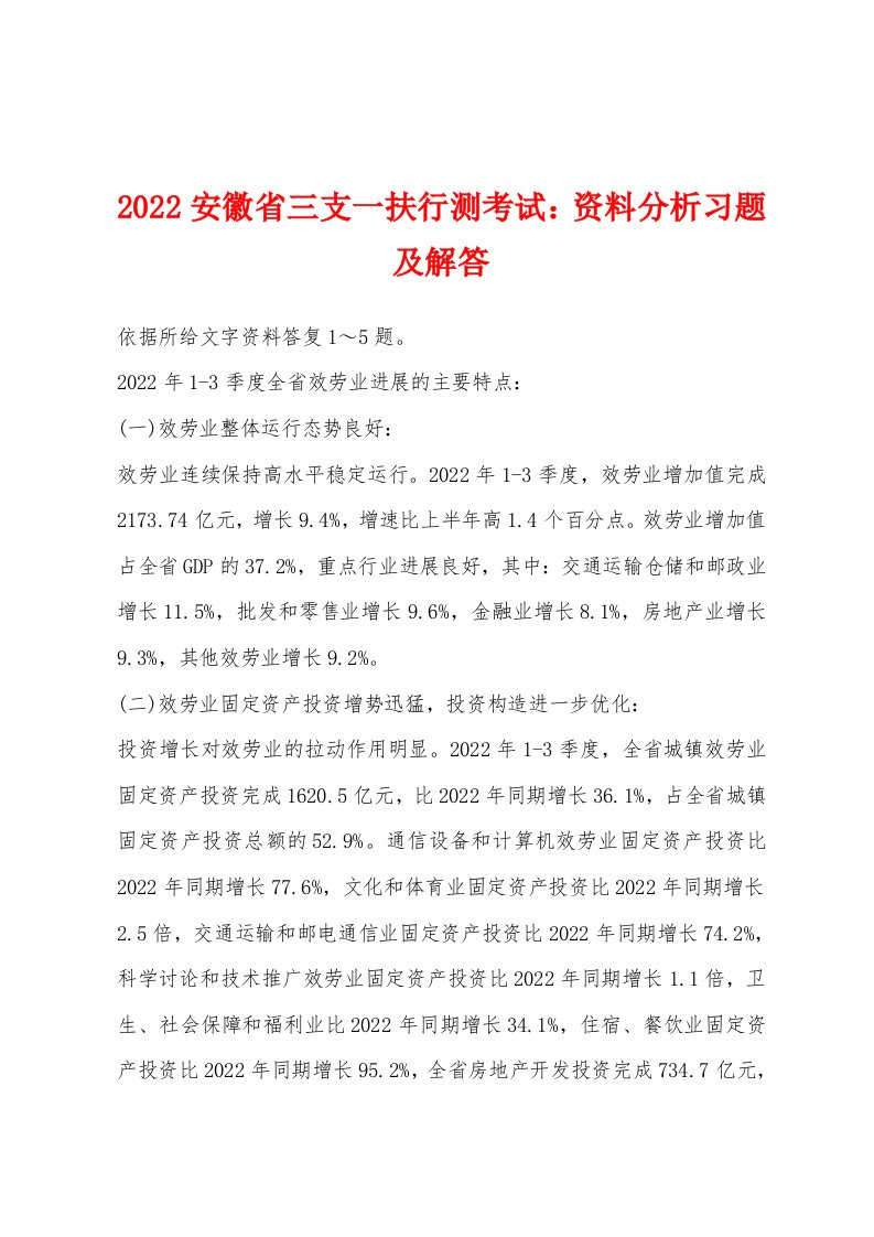 2022年安徽省三支一扶行测考试：资料分析习题及解答