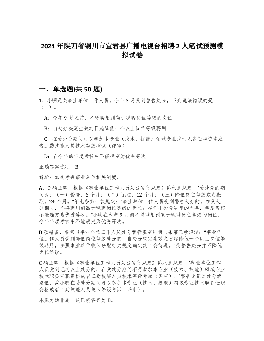 2024年陕西省铜川市宜君县广播电视台招聘2人笔试预测模拟试卷-96