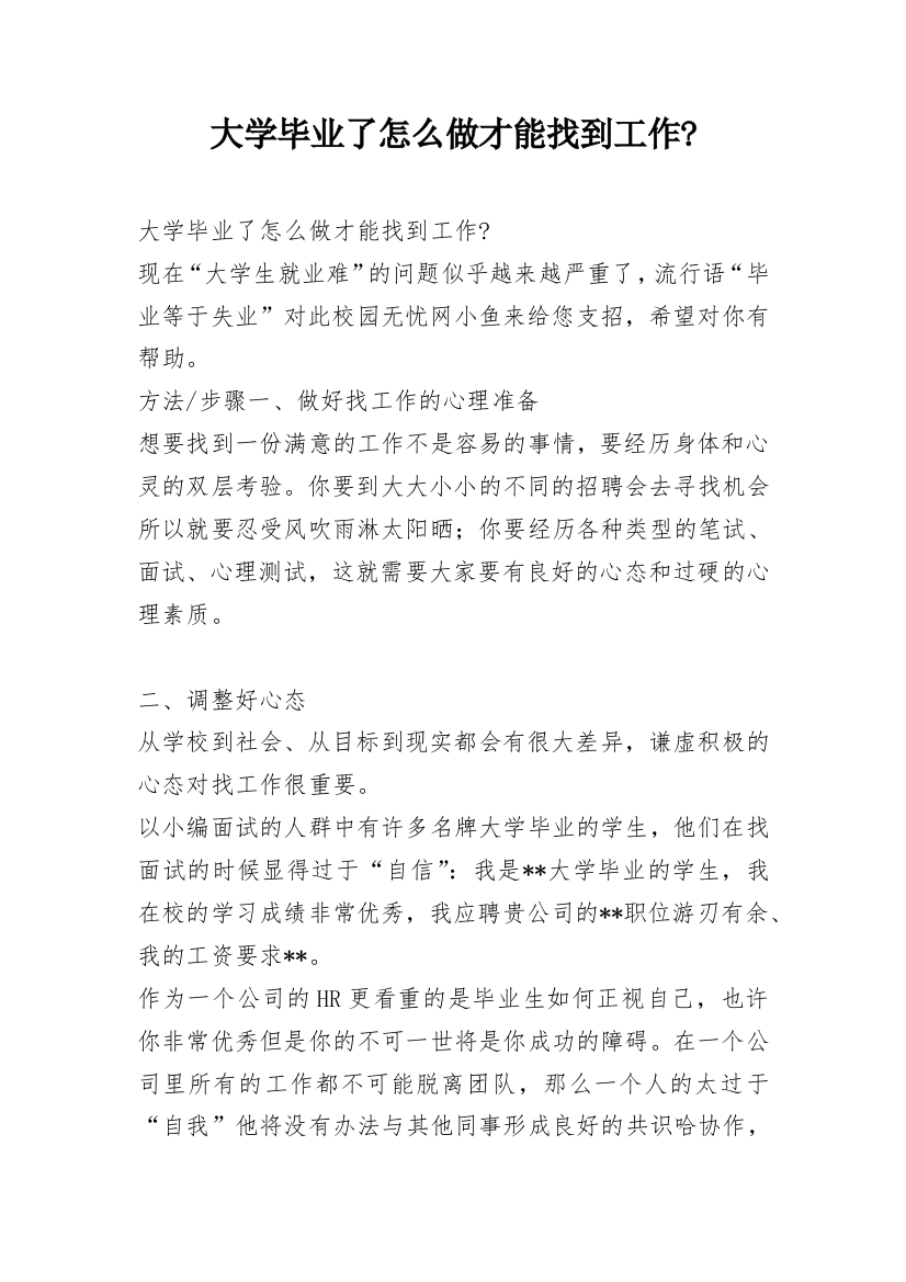 大学毕业了怎么做才能找到工作-