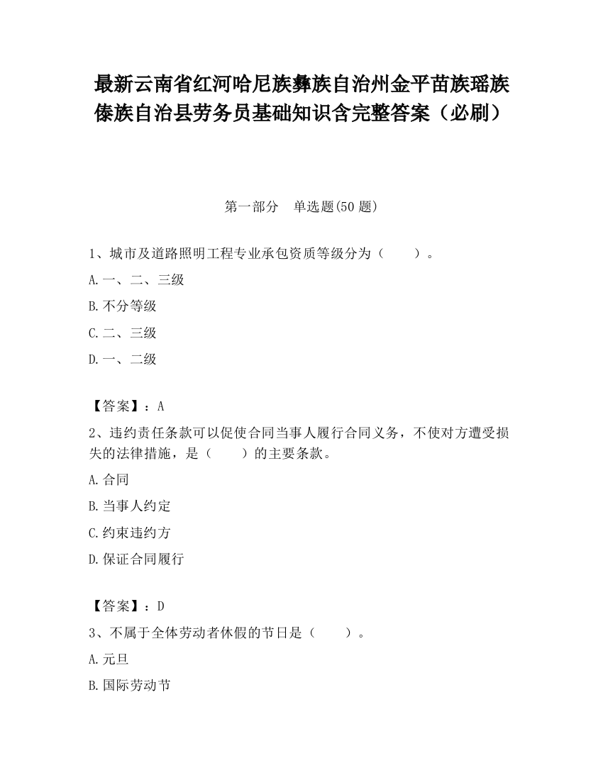 最新云南省红河哈尼族彝族自治州金平苗族瑶族傣族自治县劳务员基础知识含完整答案（必刷）