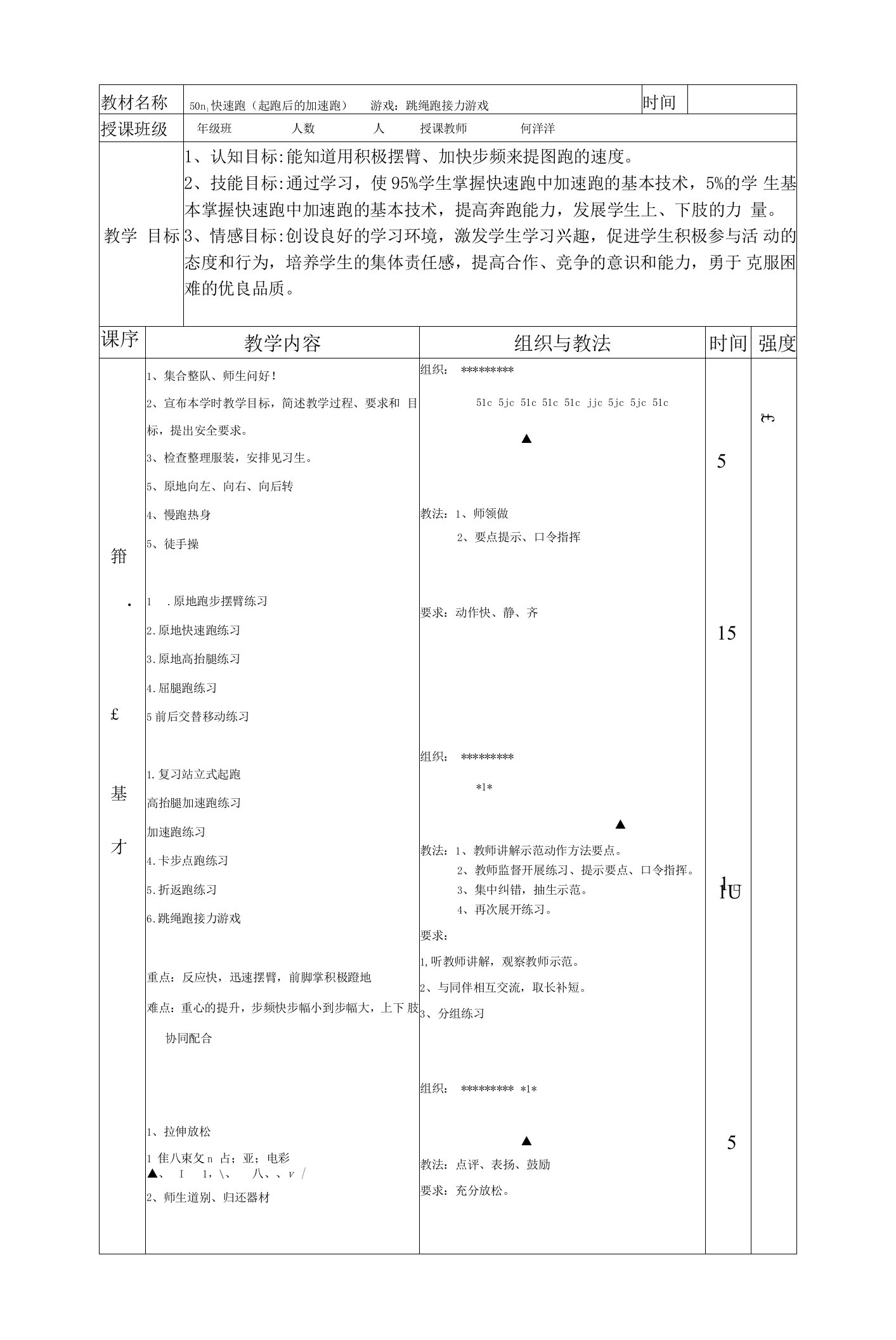 小学体育人教三年级全一册第三章走、跑与游戏何洋洋大比武教案