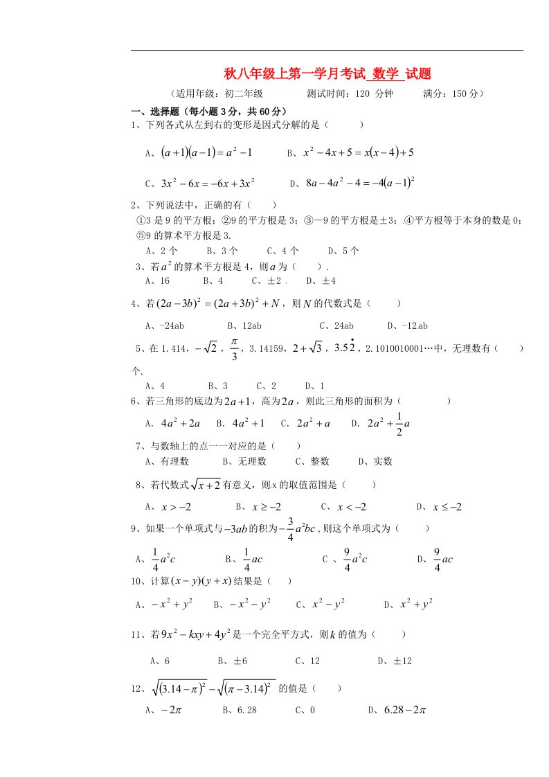 四川省射洪外国语学校八级数学上学期第一次月考试题（无答案）