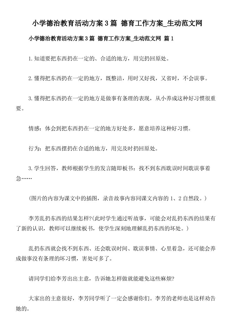 小学德治教育活动方案3篇