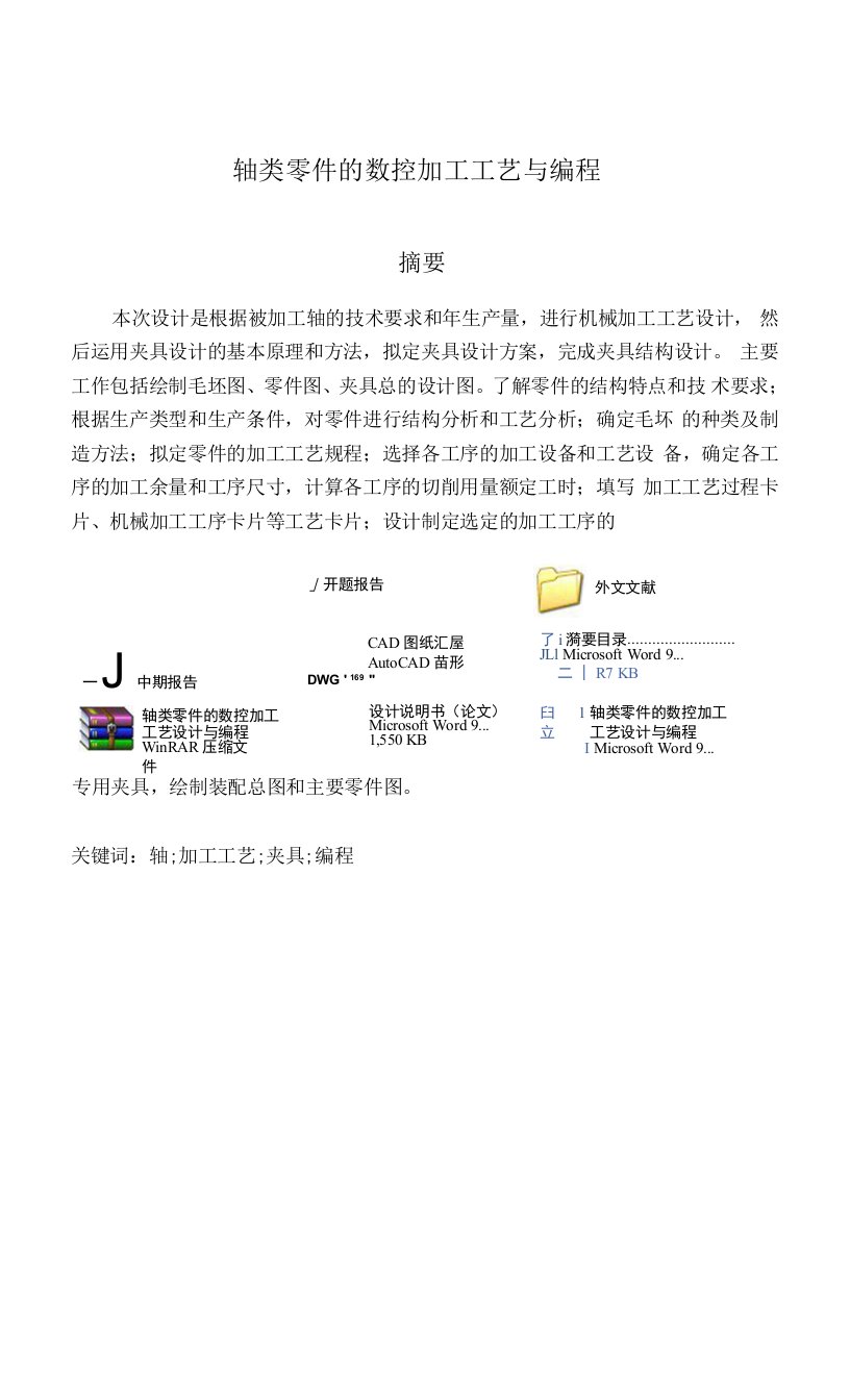 轴类零件的数控加工工艺毕业设计与编程