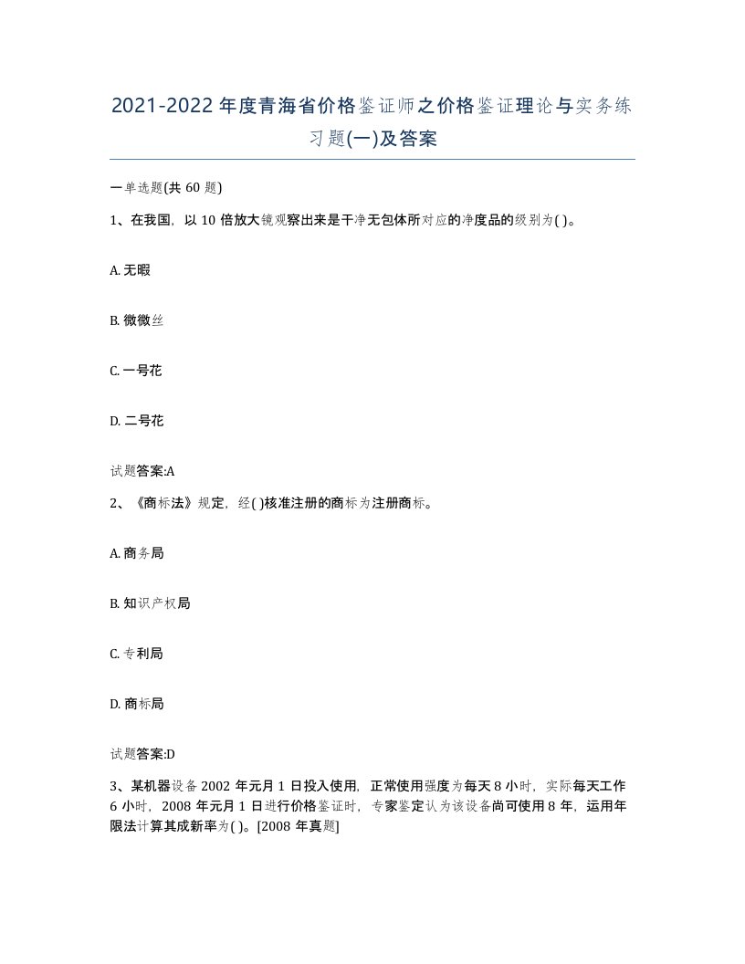 2021-2022年度青海省价格鉴证师之价格鉴证理论与实务练习题一及答案