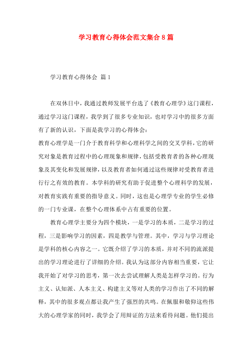 学习教育心得体会范文集合8篇