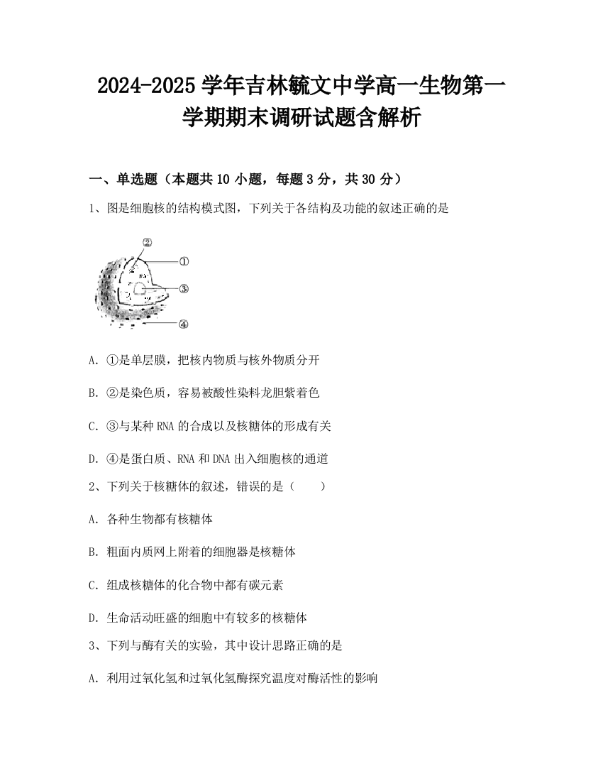 2024-2025学年吉林毓文中学高一生物第一学期期末调研试题含解析