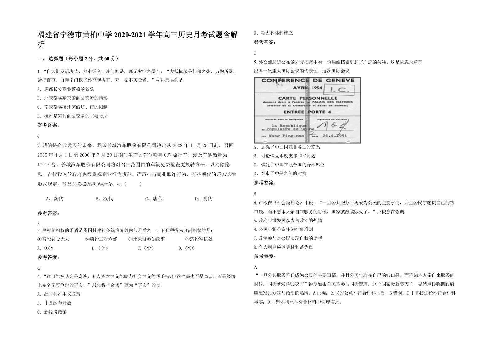 福建省宁德市黄柏中学2020-2021学年高三历史月考试题含解析