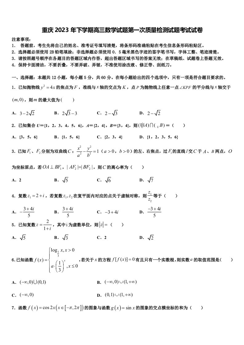 重庆2023年下学期高三数学试题第一次质量检测试题考试试卷