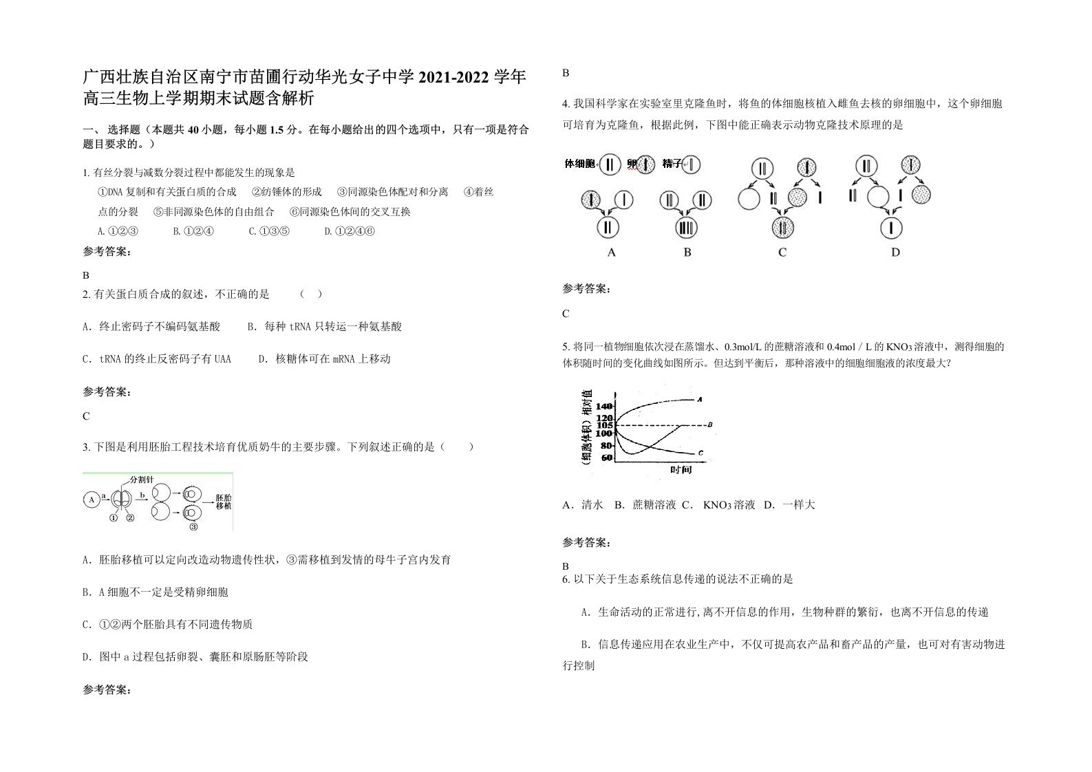 广西壮族自治区南宁市苗圃行动华光女子中学2021-2022学年高三生物上学期期末试题含解析