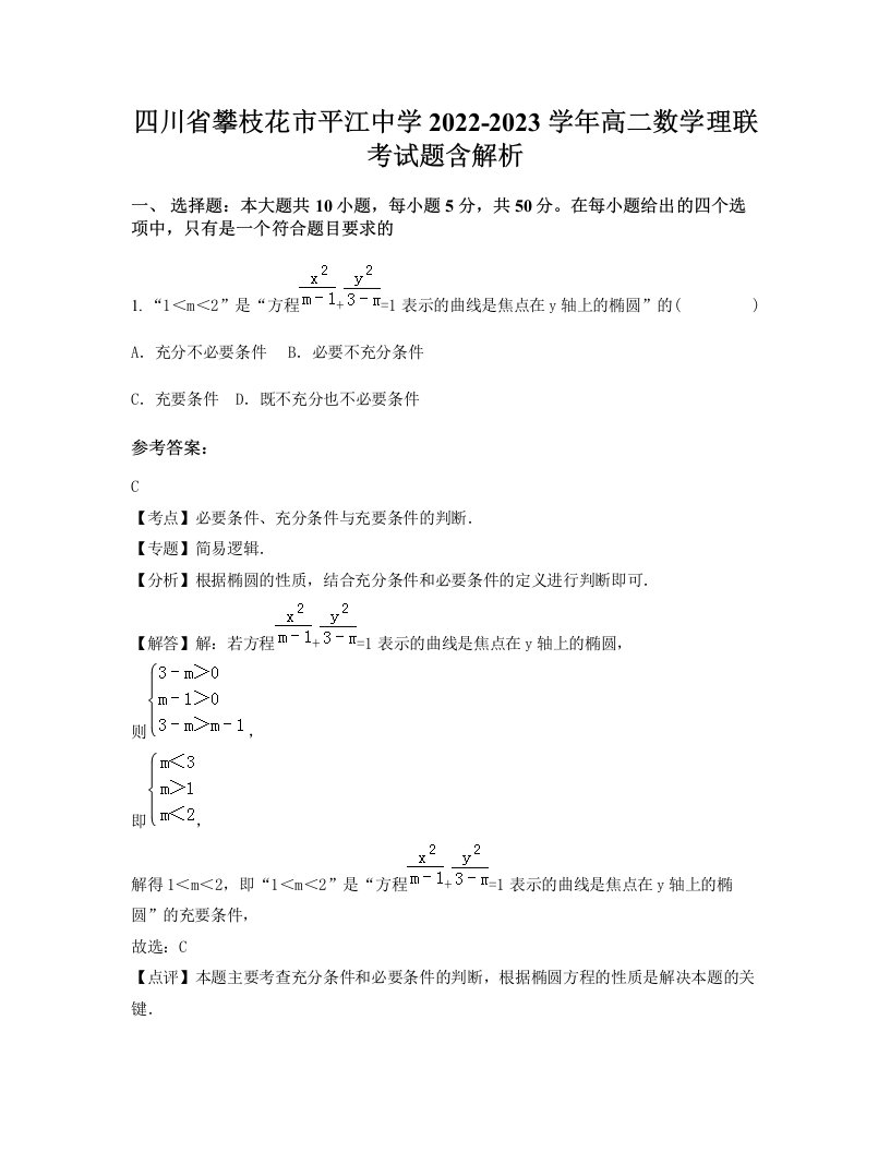 四川省攀枝花市平江中学2022-2023学年高二数学理联考试题含解析