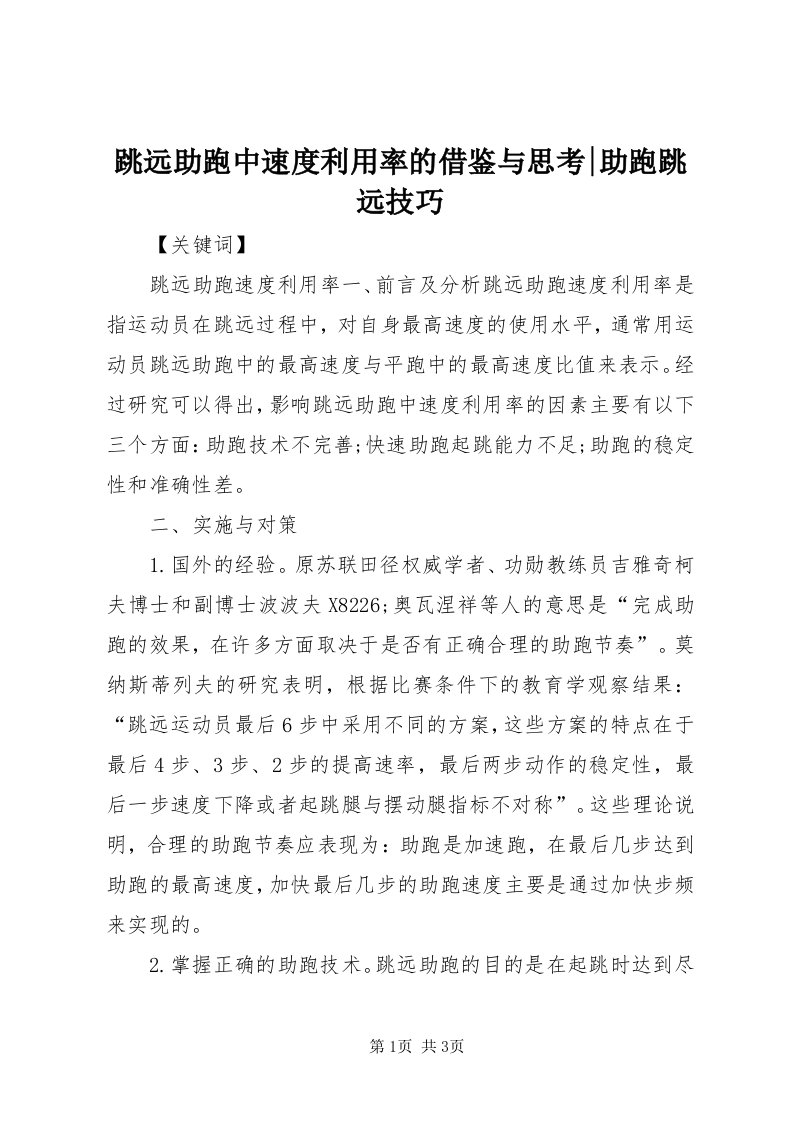 6跳远助跑中速度利用率的借鉴与思考-助跑跳远技巧