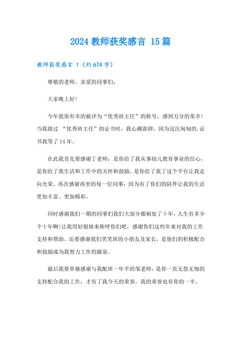 2024教师获奖感言