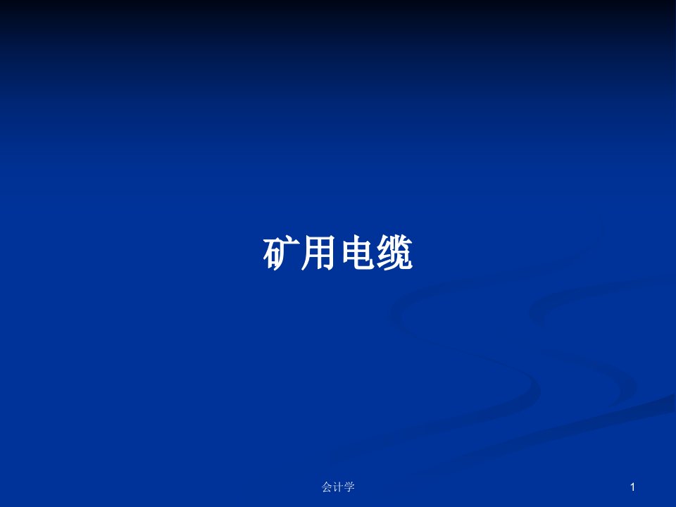 矿用电缆PPT学习教案