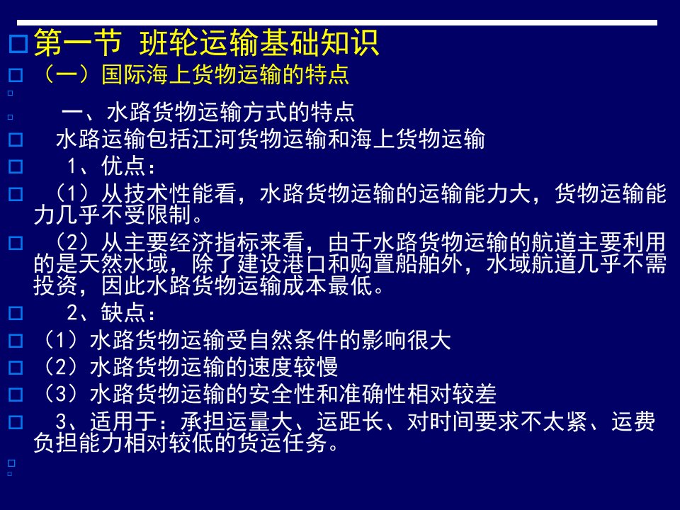 物流管理第三章班轮货物运输PPT187页