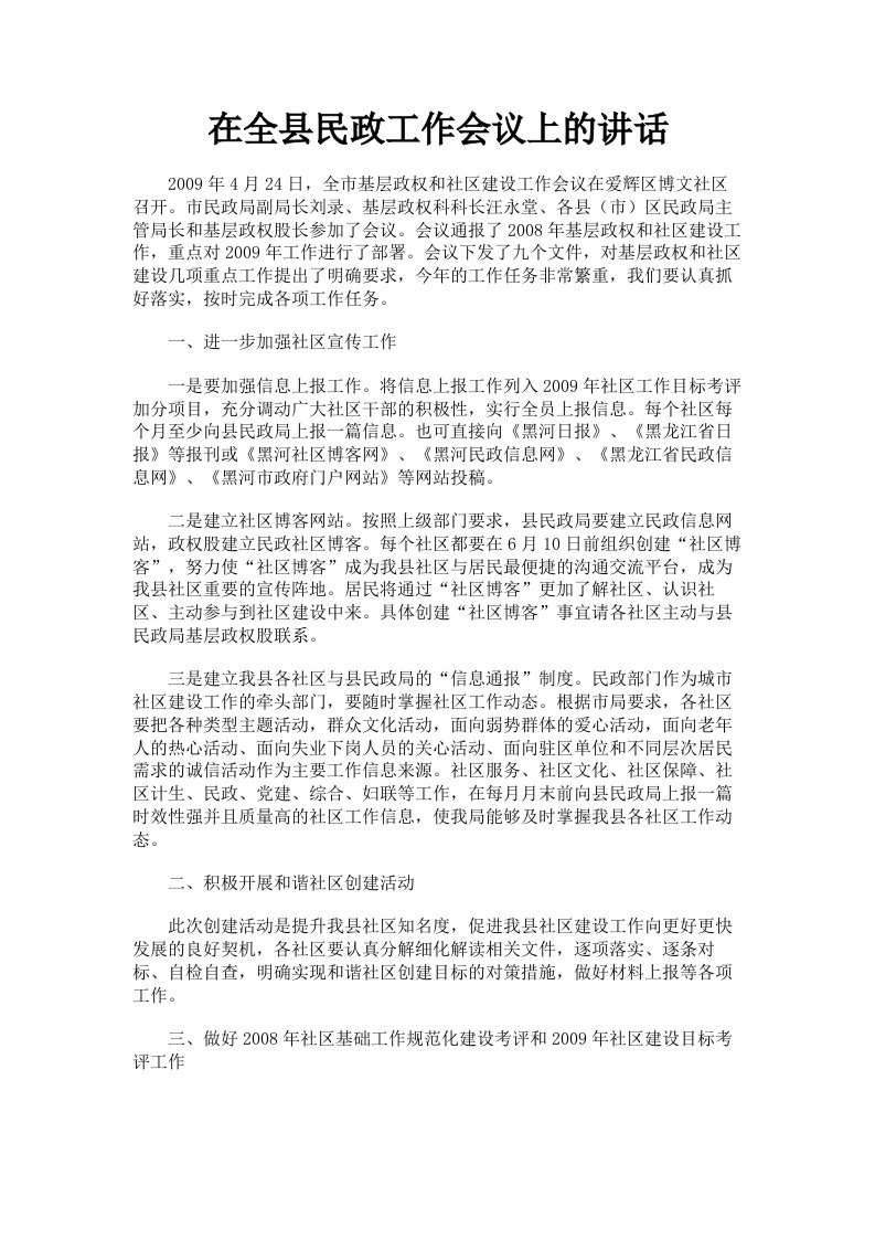 在全县民政工作会议上的讲话