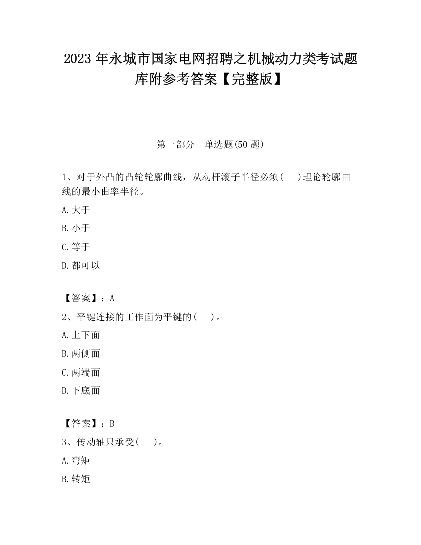 2023年永城市国家电网招聘之机械动力类考试题库附参考答案【完整版】